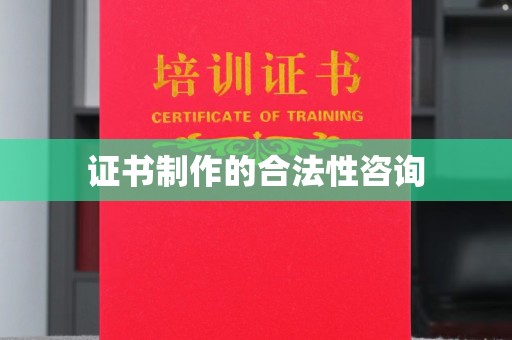 凌海证书制作的合法性咨询